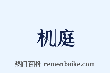 机庭是什么意思的图片